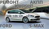 Ремонт Акпп Ford S-max Dct450 #mps6 # 1880970, 1794966, Av9r 7000-aj , 1684811, 2258375, 2258296 из г. Ковель