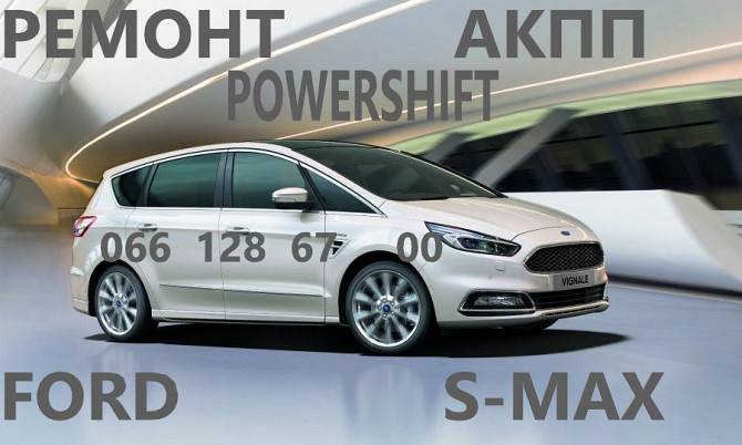 Ремонт Акпп Ford S-max Dct450 #mps6 # 1880970, 1794966, Av9r 7000-aj , 1684811, 2258375, 2258296 Ковель - зображення 1
