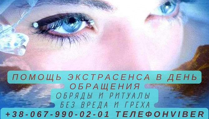 Сильный приворот мужчины, привоpот парня, приворот по фото, Гадание Таро Кропивницький - зображення 1