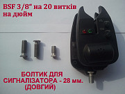 Болтик для сигналізатора, Довгий - 28 мм., болт сигнализатора Bsf 3/8 из г. Каменское