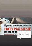 Продать волосся дорого по Україні 24/7-0935573993 із м. Київ