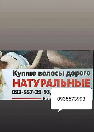 Продать волосся дорого по Україні 24/7-0935573993 Київ - зображення 1