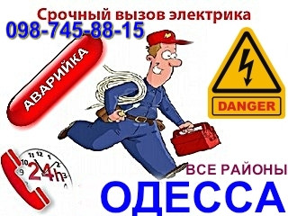 Дежурный электрик в Одессе, аварийка-таирова, черемушки, центр Одесса - изображение 1