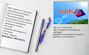 Авк-5 версія 3.7 і інші версії програми для кошторису. із м. Київ