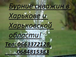 Бурение скважин Змиев, Блаклея, Чугуев, Харьков и вся Харьковская область. Зміїв - зображення 1