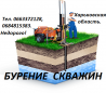 Бурение скважин Великий Бурлук, Волчанск, Печенеги, Старый Салтов, харьков и вся Харьковская область із м. Великий Бурлук