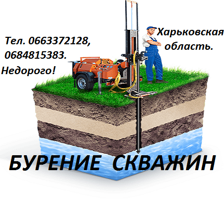 Бурение скважин Великий Бурлук, Волчанск, Печенеги, Старый Салтов, харьков и вся Харьковская область Великий Бурлук - изображение 1