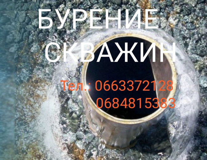 Бурение скважин Краснокутск, Зачепиловка, Кегичевка, Сахновщина, Близнюки, Харьковская обл. Харьков - изображение 1