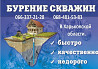Бурение скважин Балаклея, Веселое, Залиман, Гусаровка, Андреевка, Змиев, Харьковская обл. із м. Балаклія