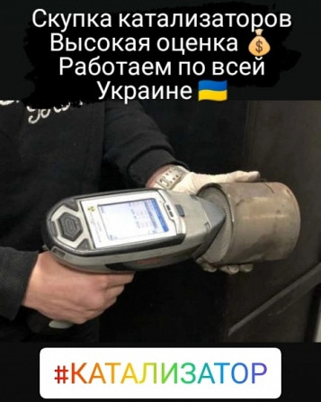 Скупка катализаторов Львов Львів - зображення 1