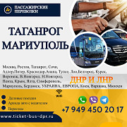 Перевозки пассажирские Таганрог Мариуполь билеты автобус із м. Маріуполь