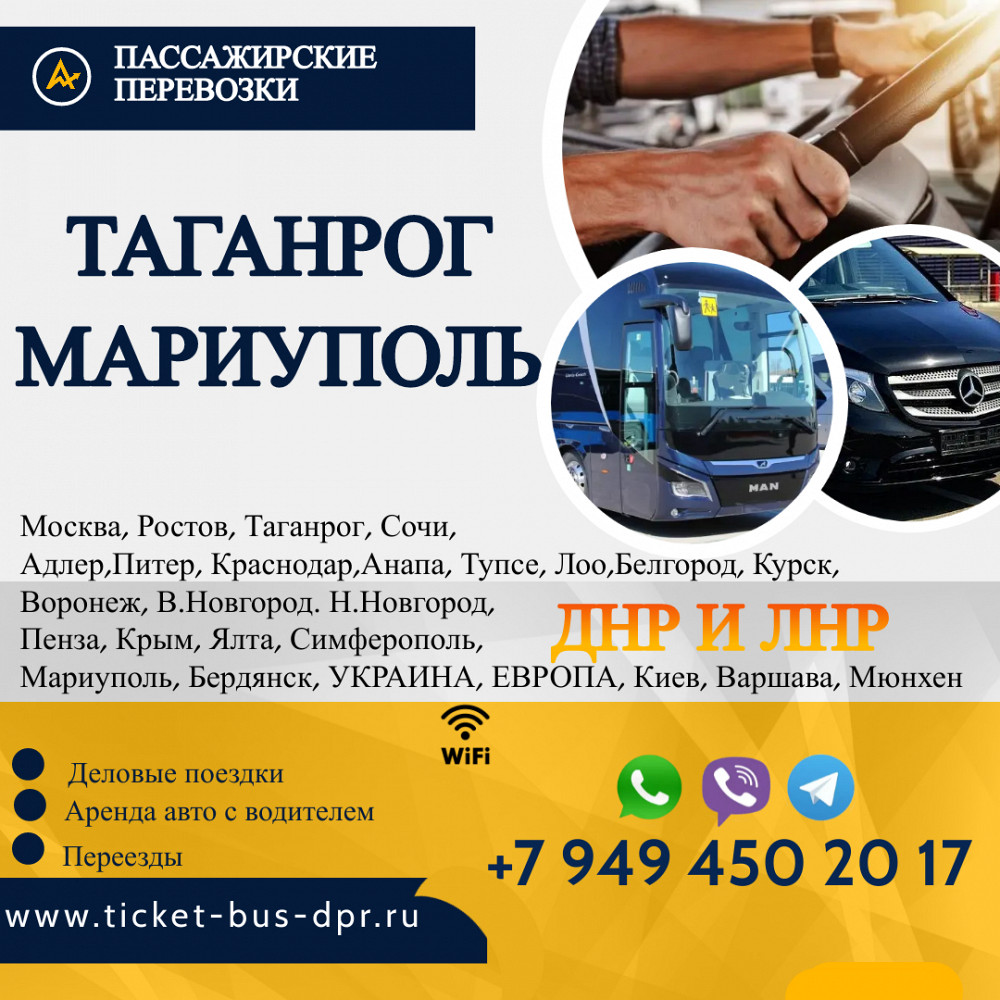 Перевозки пассажирские Таганрог Мариуполь билеты автобус. Договорная -  eUA.biz