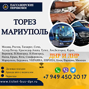 Перевозки пассажирские Торез Мариуполь билеты автобус расписание із м. Торез
