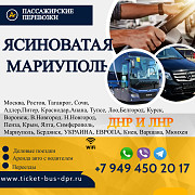 Перевозки пассажирские Ясиноватая Мариуполь билеты автобус із м. Ясинувата