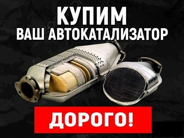 Скупка катализаторов Винница Вінниця - зображення 1