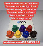 Відцентрові розпилювачі Ecojet, форсунки до обприскувача Екоджет. Ивано-Франковск