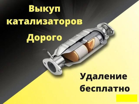 Скупка катализаторов Ивано-франковск Ивано-Франковск - изображение 1