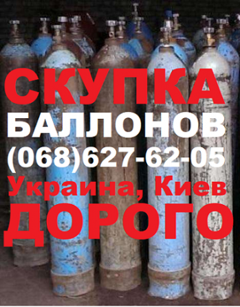 Куплю балони Купим баллоны Київ - зображення 1