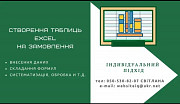 Допомога з Excel та Google таблицями Одесса