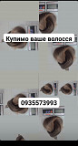 Продати волосся дорого по Україні 24/7 -0935573993 Київ