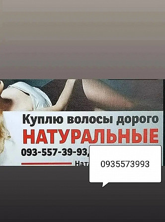 Продать волося по Украине 24/7-0935573993 Київ - зображення 1