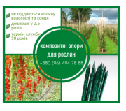 Кілочки та опори для рослин із сучасних композитних матеріалів Polyarm Кропивницкий