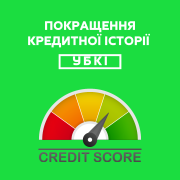 Очистка кредитной истории и кредит без отказа Київ