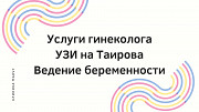Услуги гинеколога в Одессе Одеса