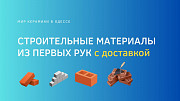 Строительные материалы по оптовым ценам в Одессе Одеса