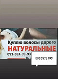 Скупка волос по Украине 24/7-0935573993 із м. Київ