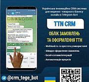 Система для ведення товарного бізнесу онлайн в Telegram боті Київ