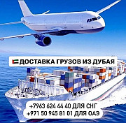 Доставка грузов и товаров из Дубая и Оаэ с гарантией! Київ