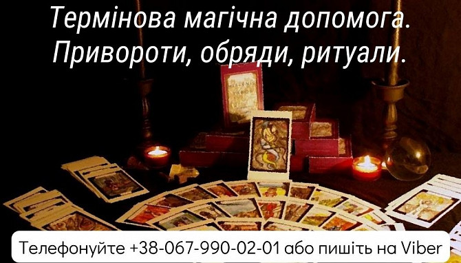 Термінова магічна допомога. Привороти, обряди, ритуали. Чернівці - зображення 1