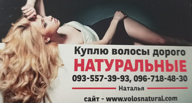 Продать волосы, куплю волося24/7-0935573993 Київ - зображення 1
