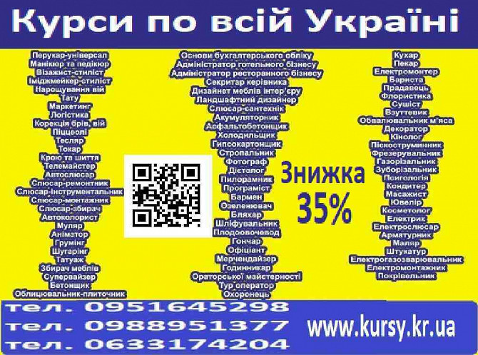 Курси знижка 35% на навчання по всій Україні Киев - изображение 1