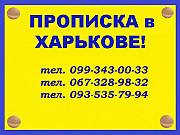 Окажем квалифицированную помощь в вопросах регистрации места жительства. Харків