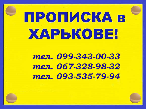 Окажем квалифицированную помощь в вопросах регистрации места жительства. Харків - зображення 1