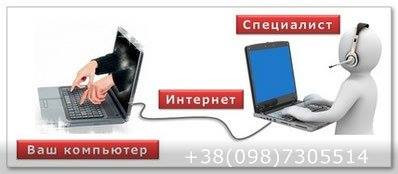 Дистанционное лечение Вашего компьютера программой удаленного доступа Киев - изображение 1