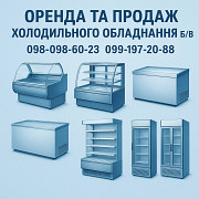 Оренда та продаж холодильного обладнання б/в из г. Запорожье