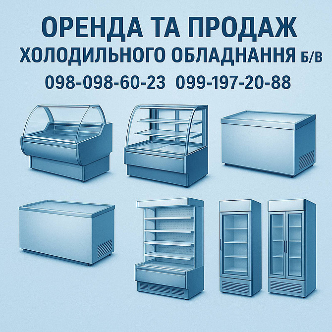 Оренда та продаж холодильного обладнання б/в Запоріжжя - зображення 1