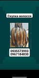 Продать волосы, куплю волосся по Україні -0935573993, 0967184830 из г. Киев