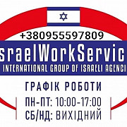 Робота закордоном в Ізраїлі из г. Ивано-Франковск