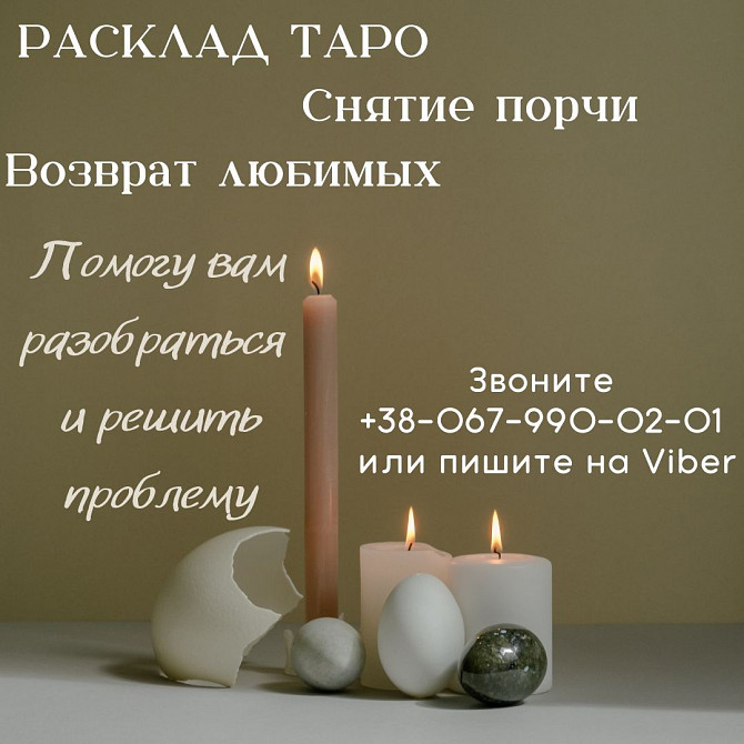 Обряд на возврат любимого. Услуги экстрасенса. Житомир - зображення 1