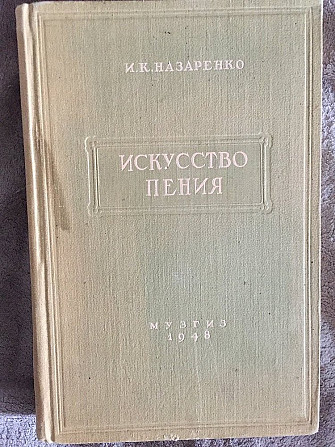Искусство пения.и.к.назаренко Київ - зображення 1
