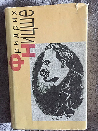 Фридрих Ницше.стихотворения.философская проза Київ - зображення 1