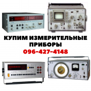 Купим радиоизмерительные приборы по выгодным ценам із м. Харків