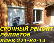 Ремонт роллетов Борщаговка, Куреневка, ремонт окон и дверей Киев