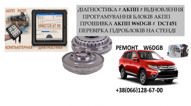 Ремонт Акпп Mitsubishi Outlander 2.2d W6dgb # Dct451 2500a677, W6dgb-4-23a, 2300a071, 2800a135 Луцк - изображение 1