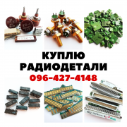 Купим радиодетали, техническое серебро, приборы по выгодным ценам із м. Харків