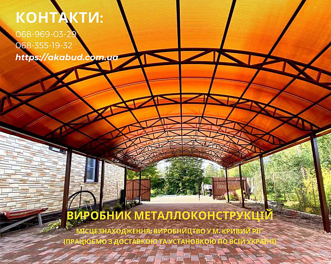 Виготовлення, доставка та встановлення навісів з полікарбонату, профлиста, металочерепиці Кривой Рог - изображение 1